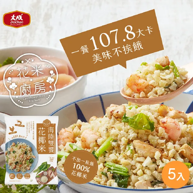 【大成】花米廚房 花椰菜米︱義式鮭魚*5+海陸雙饗*5+舒迷雞胸*1︱11件組(花椰菜米 花椰米 低脂 健身)