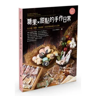 糖果X甜點的手作日常：馬卡龍、軟糖、棉花糖、米香等甜品配方大公開
