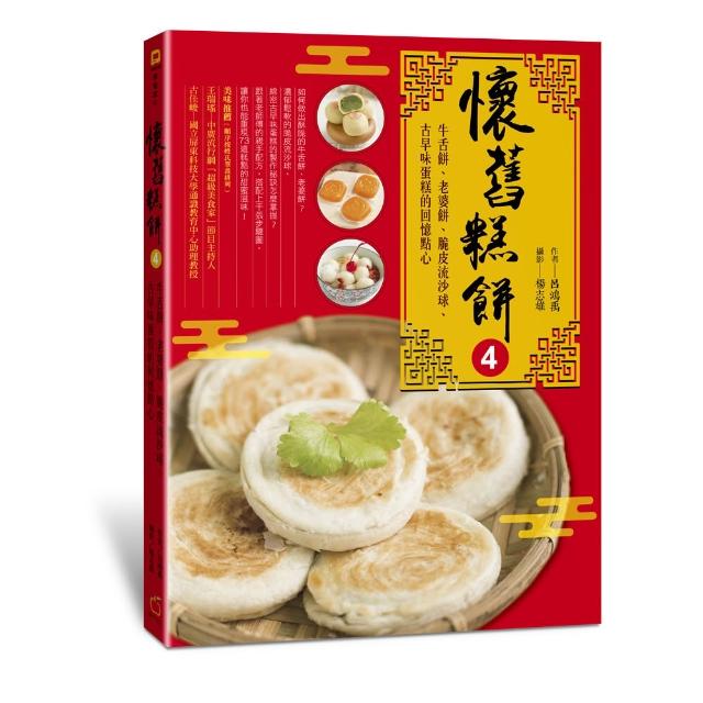 懷舊糕餅4：牛舌餅、老婆餅、脆皮流沙球、古早味蛋糕的回憶點心