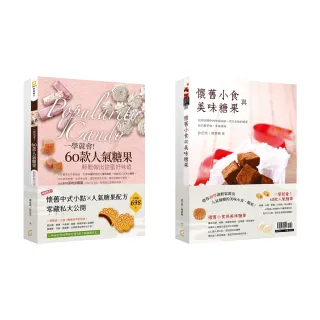 懷舊中式小點、人氣糖果配方零藏私大公開【雙書組合：一學就會！60款人氣糖果+懷舊小食與美味糖果】
