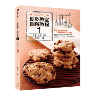 餅乾教室．圖解教程1 （營養、手塑、擠注）