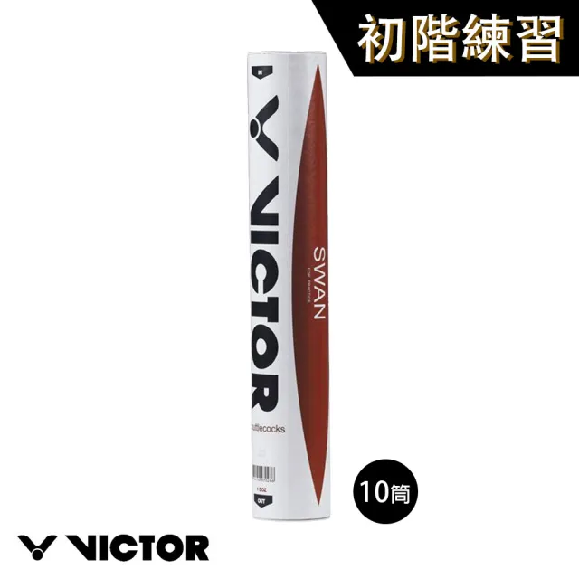 【VICTOR 勝利體育】羽毛球 天鵝級 B-12 練習用 初中階 羽球 (12入/桶 10桶/組)
