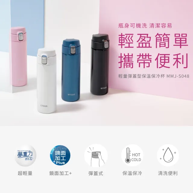 【TIGER 虎牌】彈蓋雙層不鏽鋼保溫瓶 480ml(MMJ-S048 可拆中栓 輕量保溫杯)