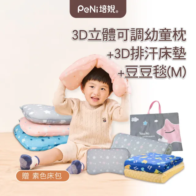 【PeNi培婗】3D超透氣冬季保暖三件套_成長枕+床墊+安心豆毯M(2-6歲適用 冬季保暖3件套)