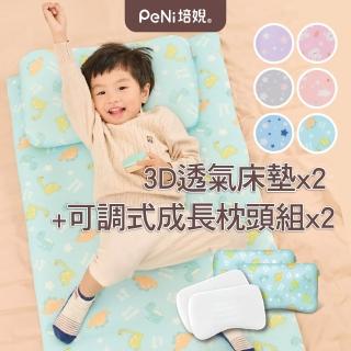 【PeNi培婗】3D超透氣開學成長套組 成長枕x2+床墊x2(2-6歲適用 3cm厚涼感墊)