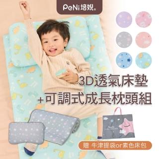 【PeNi培婗】兒童多功能嬰兒透氣3D排汗床墊＋3D超透氣嬰幼兒成長枕(2-6歲適用 涼感墊 & 3cm厚)