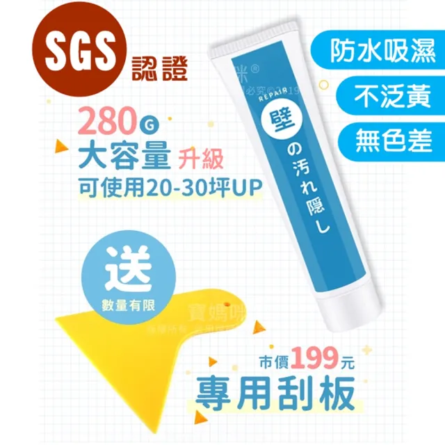 【寶媽咪】防水牆壁壁癌汙損修復補牆膏1入組(加贈便利刮板*1/多年不泛黃/植萃珪藻土)