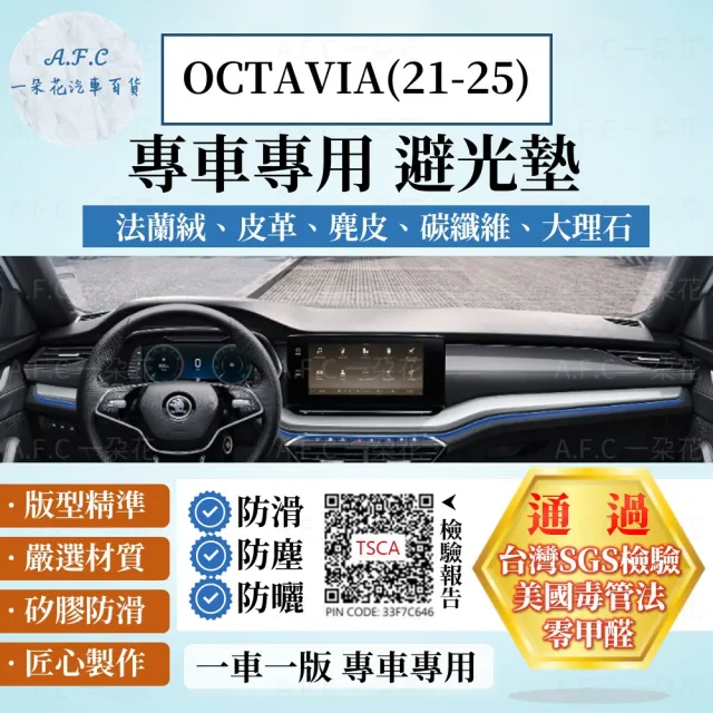 【一朵花汽車百貨】SKODA 斯柯達 OCTAVIA 21-25年 法蘭絨 麂皮 碳纖維皮革 超纖皮革 大理石皮革 避光墊