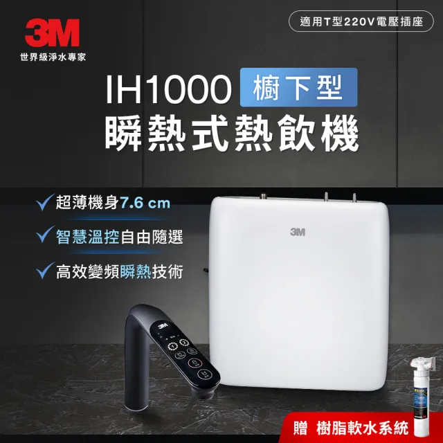【3M】IH1000 櫥下型瞬熱式熱飲機-單機版(送樹脂軟水系統/原廠安裝)