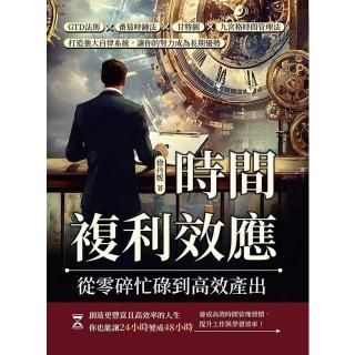 【momoBOOK】時間複利效應，從零碎忙碌到高效產出：GTD法則×番茄時鐘法×甘特圖×九宮格時間(電子書)