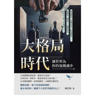 【momoBOOK】大格局時代，讓世界為你的氣魄讓步：洞察變局☆思維昇華☆拓寬眼界(電子書)