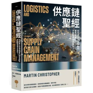 供應鏈聖經：如何建立市場驅動的韌性網絡 才能取得競合優勢？