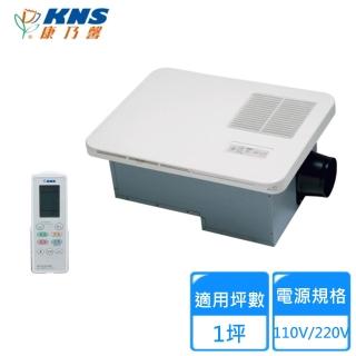 【KNS康乃馨】無線遙控型浴室乾燥機110V/220V(BS-130/BS-130A 不含安裝)