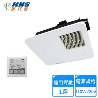 【KNS康乃馨】控制面板型浴室乾燥機110V/220V(BS-126F/BS-126AF 不含安裝)