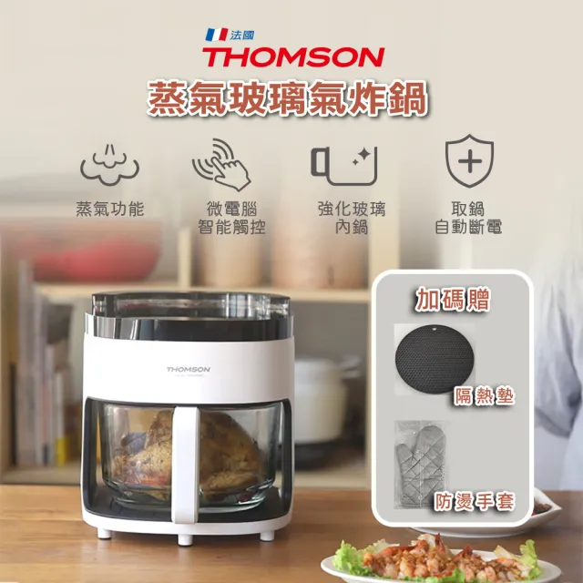 【THOMSON】5L可視玻璃蒸氣氣炸鍋 TM-SAT26A(廣角蒸氣 分離水箱 玻璃內膽 微電腦智能)