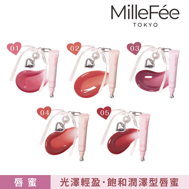 【MilleFee】Dewy Fit水潤唇蜜-附吊飾(5色可選)
