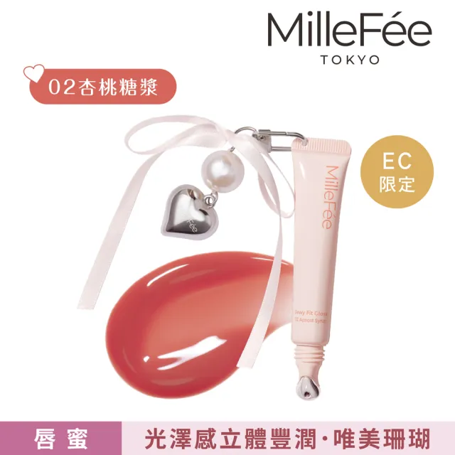 【MilleFee】Dewy Fit水潤唇蜜-附吊飾(5色可選)