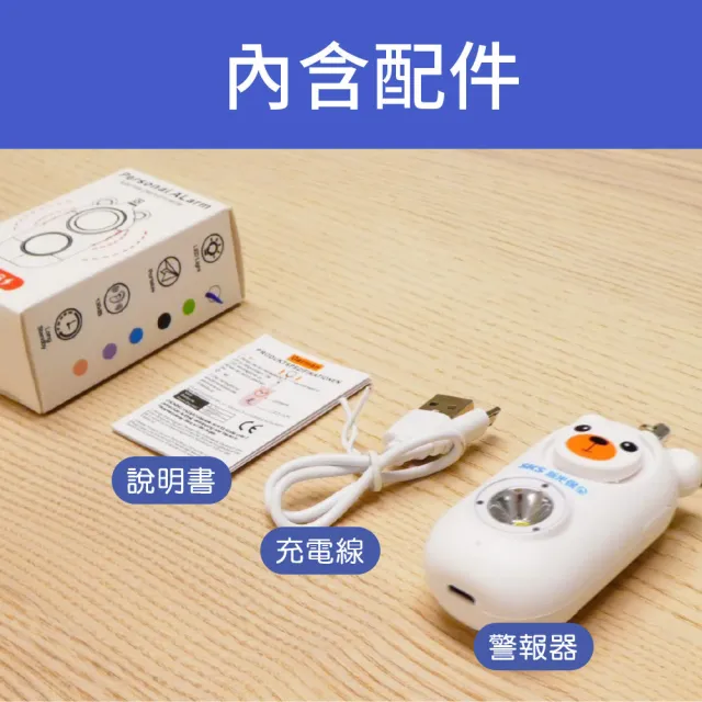 【SKS 新光保全】安心熊防身警報器-附LED手電筒 超殺雙入組(高分貝/兒童/上下學/安全/老人/求救/隨身防護)