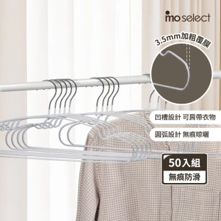 【mo select】50入究巧*加粗覆膜*乾濕兩用防滑無痕衣架(浸膠工藝/曬衣架/吊衣架/內衣架)