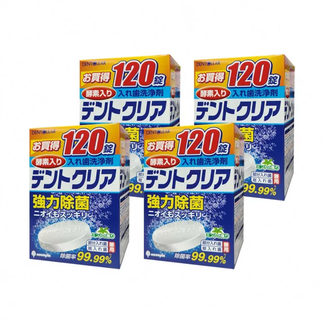 【日本KIYOU】假牙清潔錠-酵素-120錠/盒(4盒組)
