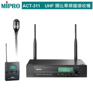 【MIPRO】ACT-311 配1領夾無線麥克風(UHF類比單頻道 無線麥克風)ACT-32H/MU80