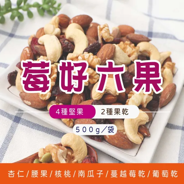 【五桔國際】莓好六果3袋組(500g)