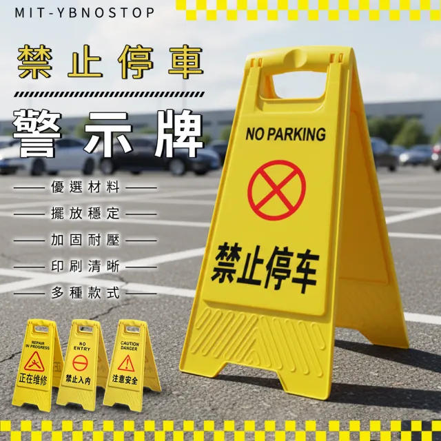 【停字牌】禁止停車警示牌 摺疊A字牌 警示醒目 警告牌 室內警示牌 標誌牌 B-YBNOSTOP(警語牌 告示牌)