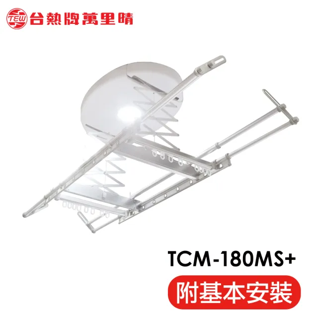 【TEW 台熱牌】TCM-180-MS+ 極簡白 萬里晴電動遙控升降曬衣機 曬衣架 居家旗艦款(附基本安裝) 