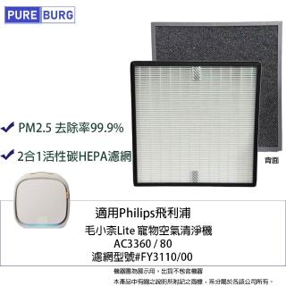 【PUREBURG】適用Philips飛利浦AC3360/80毛小奈Lite寵物空氣清淨機3合1除臭活性碳抗敏HEPA濾網濾芯FY3110