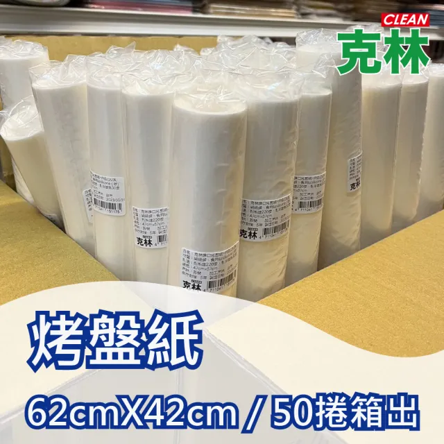 【CLEAN 克林】烤盤紙 歐洲進口 62cmx42cm/50捲箱出(烘焙紙 烤箱 防油紙 包子紙 料理紙 調理紙 蛋糕紙)