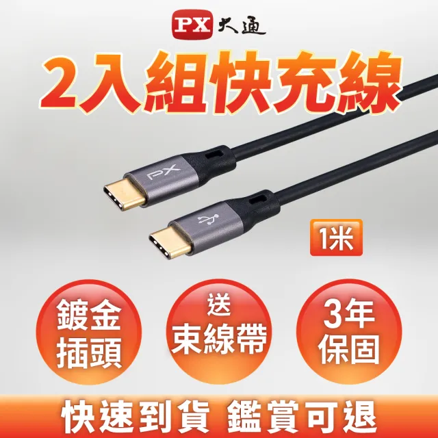 【PX 大通-】2入組3年保固 TypeC to C USB 2.0 type C充電線傳輸線快充線手機三星蘋果(UCC2-1B)