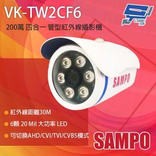 【SAMPO 聲寶】昌運監視器 VK-TW2CF6 200萬 四合一 紅外線管型 紅外線30M