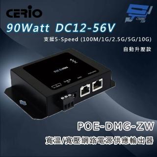 【CHANG YUN 昌運】CERIO 智鼎 POE-DMG-ZW DC12-56V 寬溫/寬壓網路電源供應輸出器