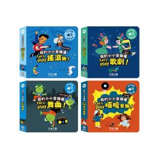 【禾流文創】系列任選兩本 - 我的小小音樂庫(搖滾樂/歌劇/舞曲/嘻哈音樂)