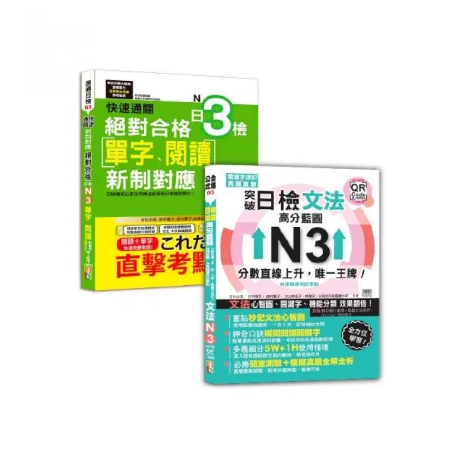 日本語單字、閱讀及文法N3秒殺爆款套書：快速通關 新制對應 絕對合格！