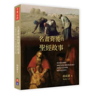 名畫背後的聖經故事