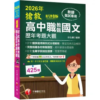 2026【完整搜羅各校教甄題型】搶救高中職教甄國文歷年考題大觀〔8版〕（高中職教師甄試專用）