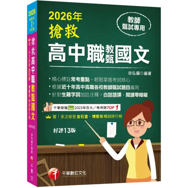 2026【精心標註常考重點】搶救高中職教甄國文?十三版??高中•高職教師甄試專用?
