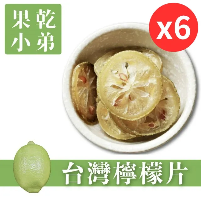 【果乾小弟】台灣檸檬圓片 6包(伴手禮 果乾 台灣名產 檸檬片 檸檬乾 果乾水 果乾茶)