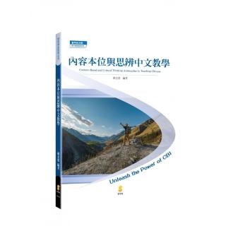 ?容本位與思辨中文教學（Content-Based and Critical Thinking Approaches to Teaching Chinese）