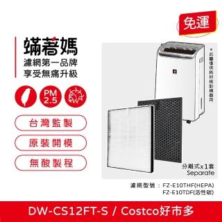 【Mitewithmom 蟎著媽】濾網(適用 SHARP 夏普 DW-CS12FT-S 12公升自動除菌離子空氣清淨除濕機 好市多)