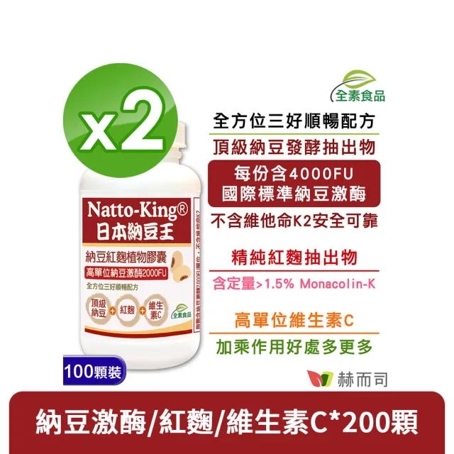 【赫而司】日本納豆激2000FU紅麴維生素C*2罐(共200顆高單位納豆王NattoKing全素食膠囊循環順暢配方)