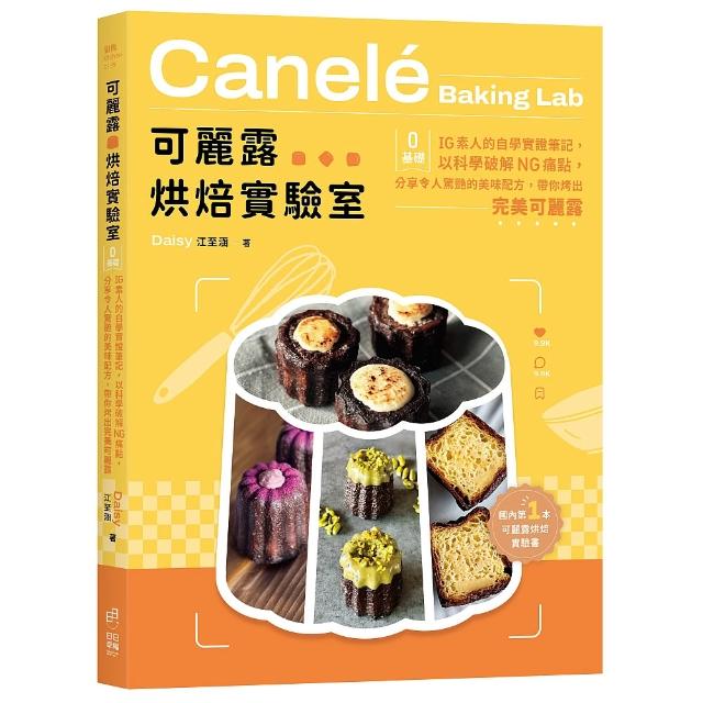 可麗露烘焙實驗室：零基礎IG素人的自學實證筆記 以科學破解NG痛點 分享令人驚艷的美味配方 帶你烤出完美可