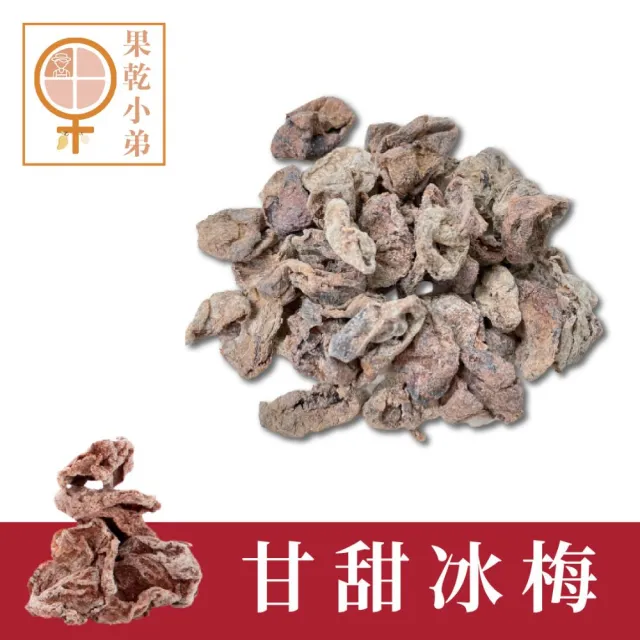 【果乾小弟】減糖甘甜冰梅(無籽 蜜餞 人氣蜜餞 酸梅)