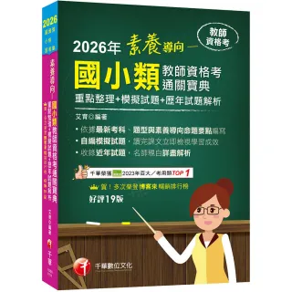 2026【依最新教資命題大綱編寫】素養導向––國小類教師資格考通關寶典