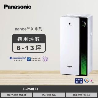 【Panasonic 國際牌】新一級能源效率10坪nanoeX空氣清淨機(F-P50LH)