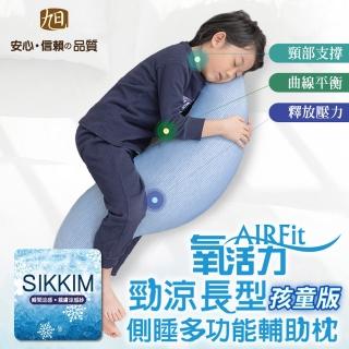 【旭】日本旭川兒童AIRFit長型側睡枕1入-適用145cm以下-多款可選(海馬枕 側睡枕 長型抱枕 多功能輔助枕)