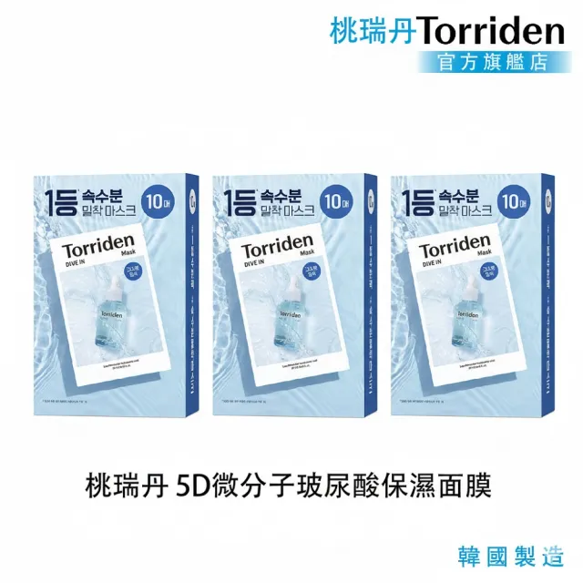 【Torriden 桃瑞丹】官方直營 5D微分子玻尿酸保濕面膜 10片*三盒 共30片(三盒優惠組)