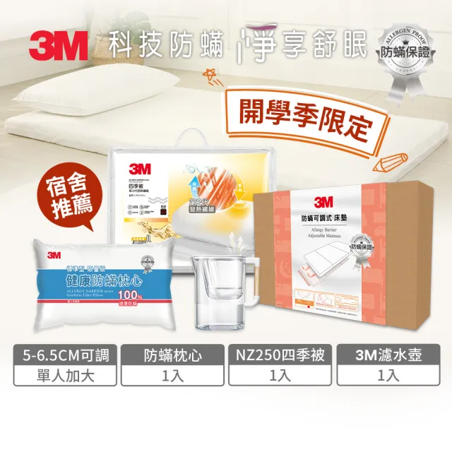 【3M】可調式床墊-單人加大+標準枕1顆+NZ250四季被-單人+3M濾水壺(宿舍推薦)