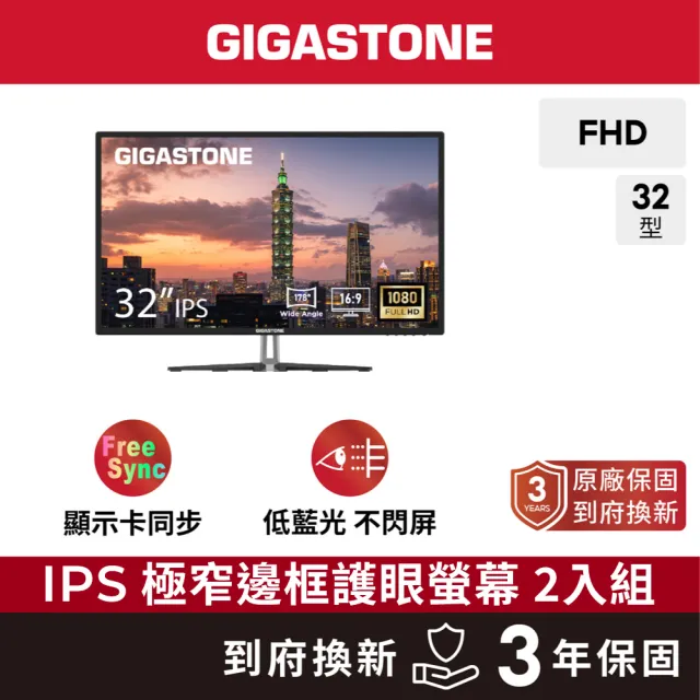 【Gigastone 立達國際】2入組 LM-32FA51 32型 IPS FHD極窄邊框電腦螢幕(護眼/75Hz/HDMI/VGA/1080P/零閃屏)